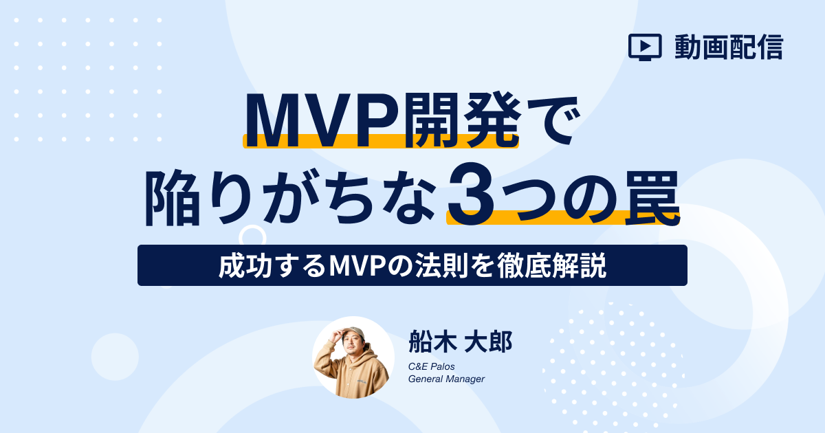 2506_MVP開発で陥りがちな3つの